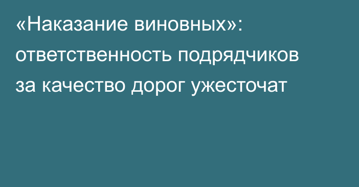 «Наказание виновных»: ответственность подрядчиков за качество дорог ужесточат