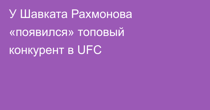 У Шавката Рахмонова «появился» топовый конкурент в UFC