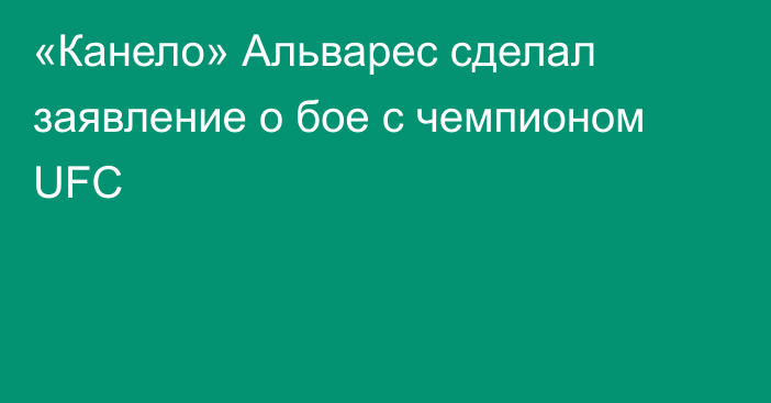 «Канело» Альварес сделал заявление о бое с чемпионом UFC