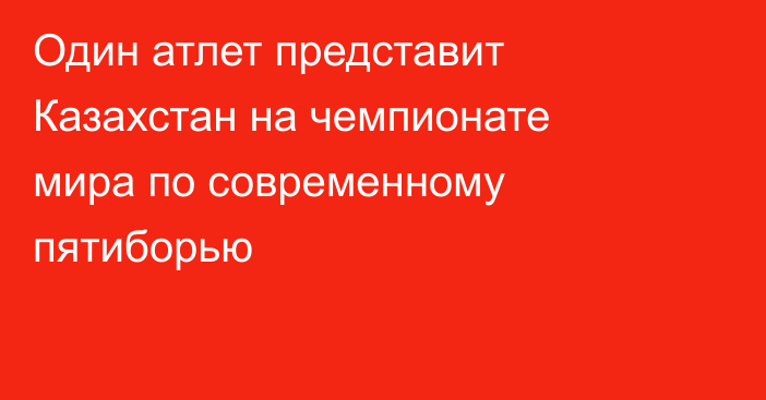Один атлет представит Казахстан на чемпионате мира по современному пятиборью
