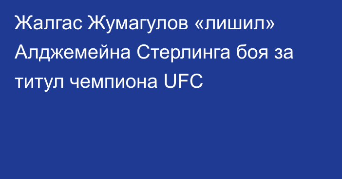 Жалгас Жумагулов «лишил» Алджемейна Стерлинга боя за титул чемпиона UFC