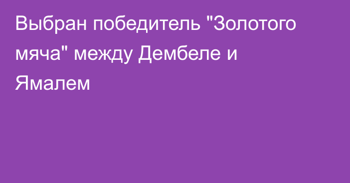 Выбран победитель 