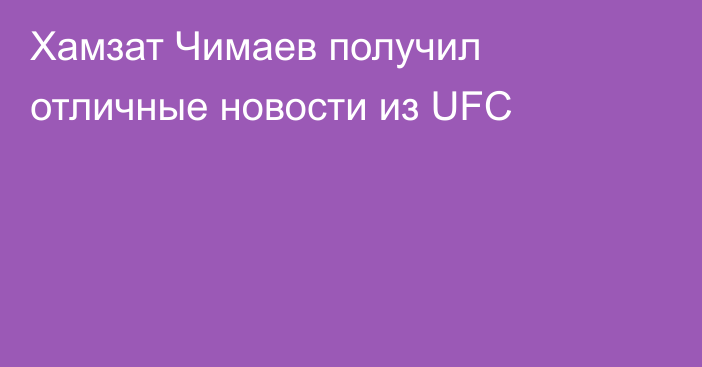 Хамзат Чимаев получил отличные новости из UFC