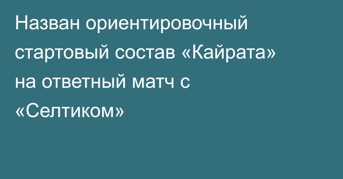 Назван ориентировочный стартовый состав «Кайрата» на ответный матч с «Селтиком»