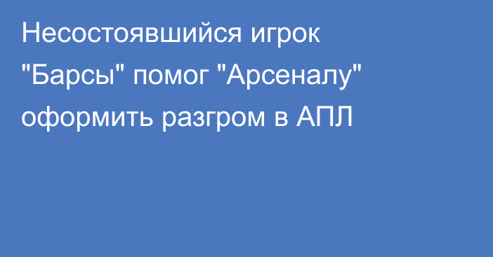 Несостоявшийся игрок 