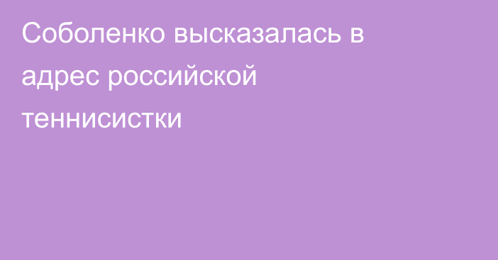 Соболенко высказалась в адрес российской теннисистки