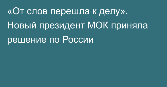 «От слов перешла к делу». Новый президент МОК приняла решение по России