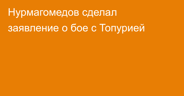 Нурмагомедов сделал заявление о бое с Топурией