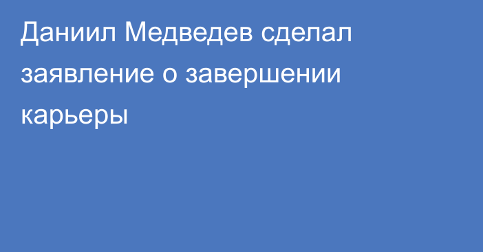 Даниил Медведев сделал заявление о завершении карьеры