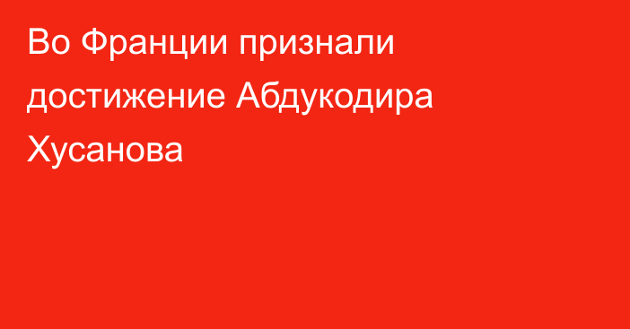 Во Франции признали достижение Абдукодира Хусанова
