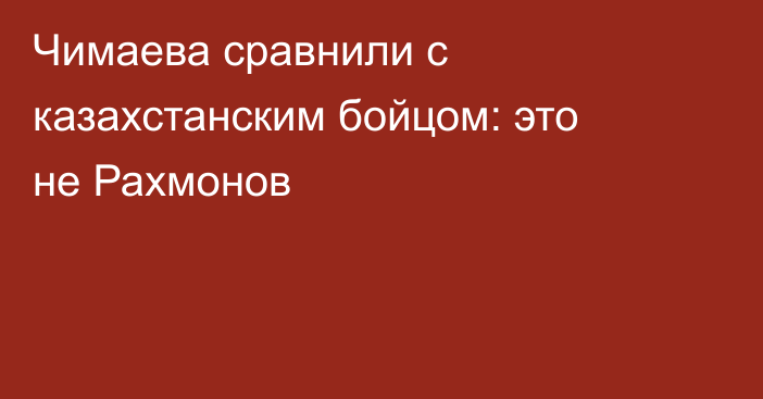 Чимаева сравнили с казахстанским бойцом: это не Рахмонов