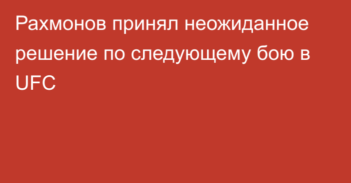 Рахмонов принял неожиданное решение по следующему бою в UFC
