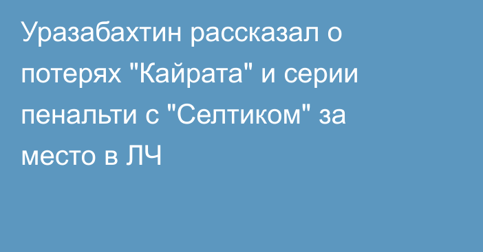 Уразабахтин рассказал о потерях 