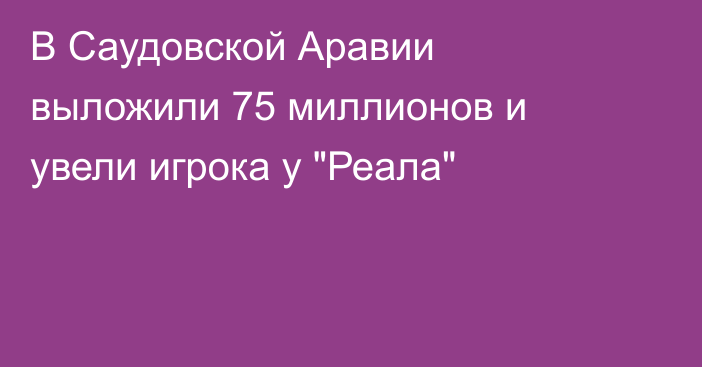 В Саудовской Аравии выложили 75 миллионов и увели игрока у 