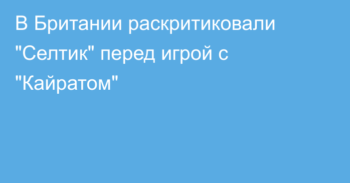 В Британии раскритиковали 
