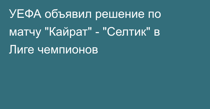 УЕФА объявил решение по матчу 