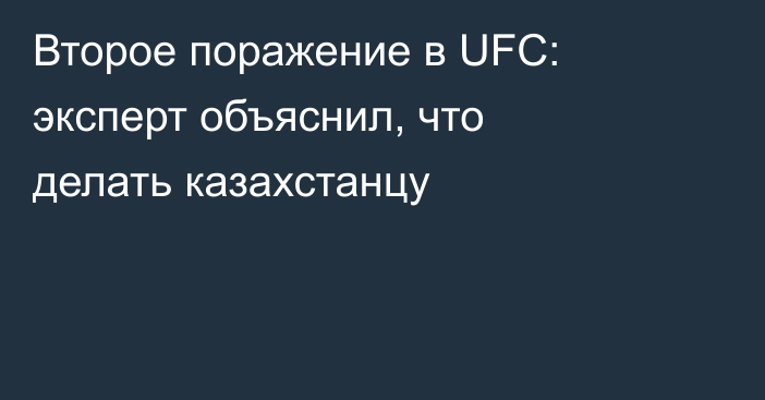Второе поражение в UFC: эксперт объяснил, что делать казахстанцу
