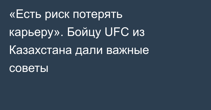 «Есть риск потерять карьеру». Бойцу UFC из Казахстана дали важные советы