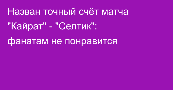 Назван точный счёт матча 