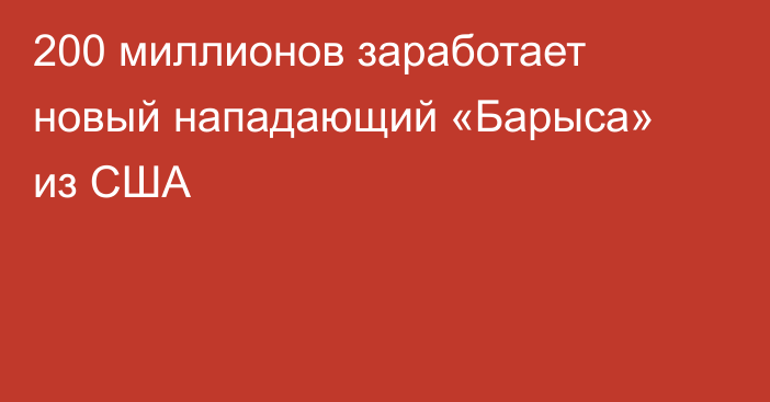 200 миллионов заработает новый нападающий «Барыса» из США