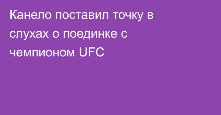 Канело поставил точку в слухах о поединке с чемпионом UFC