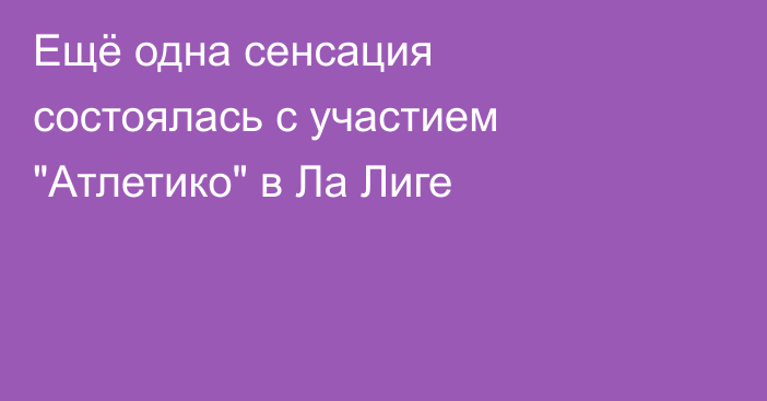 Ещё одна сенсация состоялась с участием 