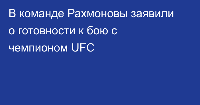 В команде Рахмоновы заявили о готовности к бою с чемпионом UFC