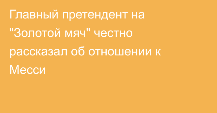 Главный претендент на 