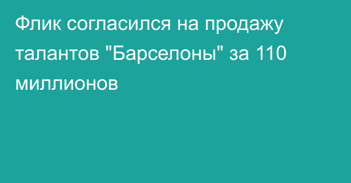 Флик согласился на продажу талантов 