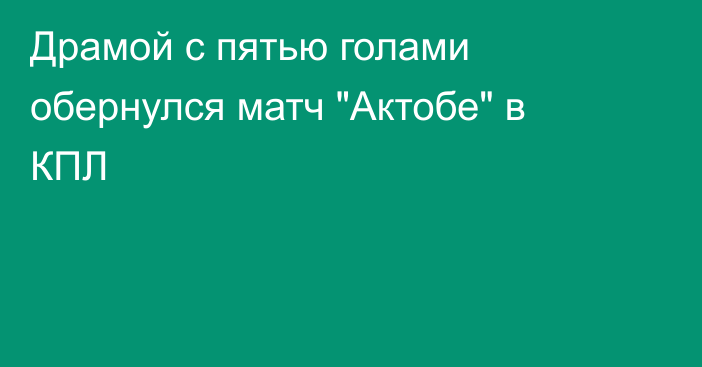 Драмой с пятью голами обернулся матч 