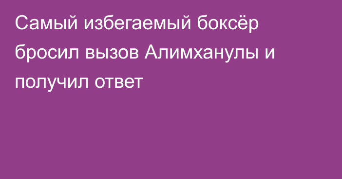 Самый избегаемый боксёр бросил вызов Алимханулы и получил ответ