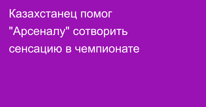 Казахстанец помог 