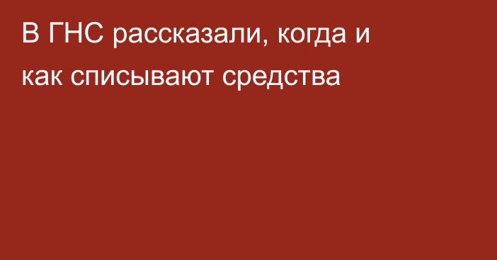 В ГНС рассказали, когда и как списывают средства