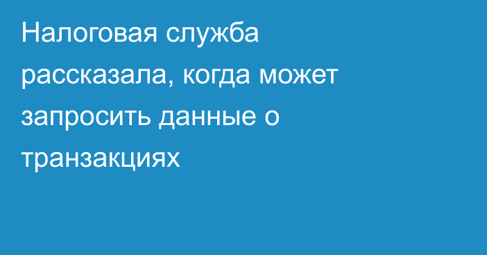 Налоговая служба рассказала, когда может запросить данные о транзакциях
