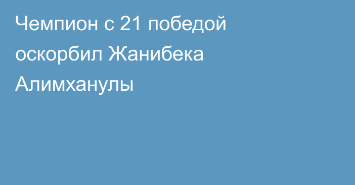 Чемпион с 21 победой оскорбил Жанибека Алимханулы