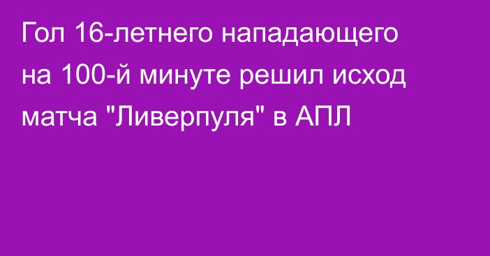Гол 16-летнего нападающего на 100-й минуте решил исход матча 