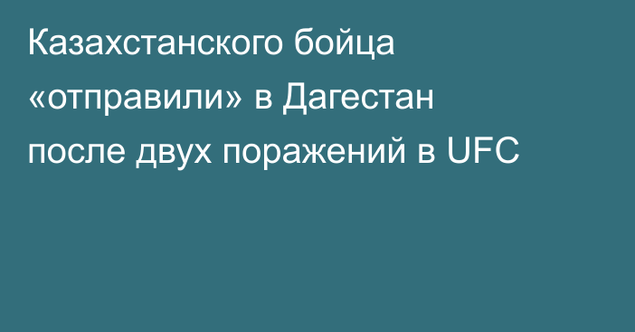 Казахстанского бойца «отправили» в Дагестан после двух поражений в UFC