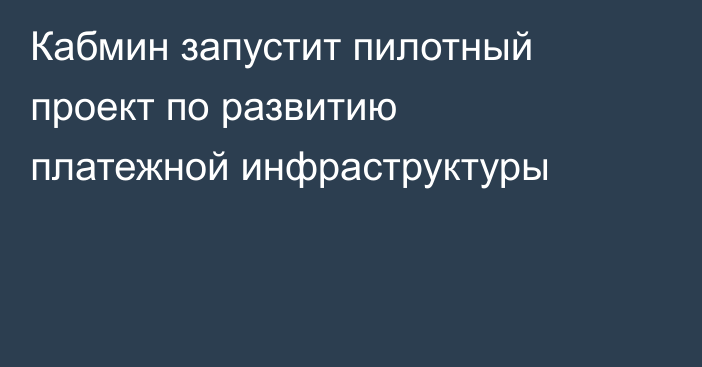 Кабмин запустит пилотный проект по развитию платежной инфраструктуры