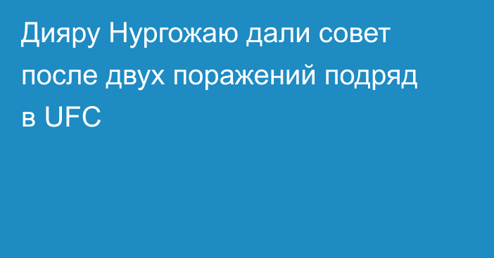 Дияру Нургожаю дали совет после двух поражений подряд в UFC