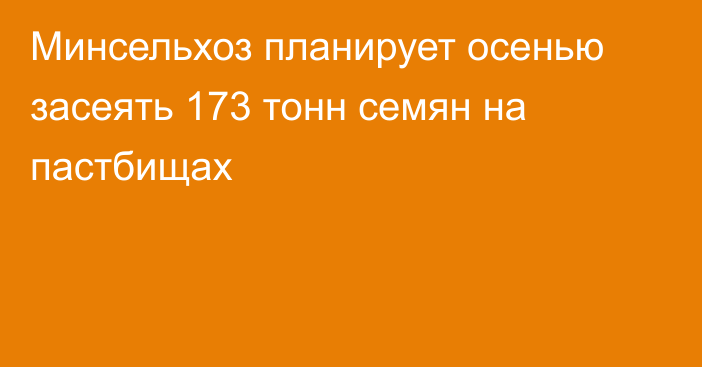 Минсельхоз планирует осенью засеять 173  тонн семян на пастбищах