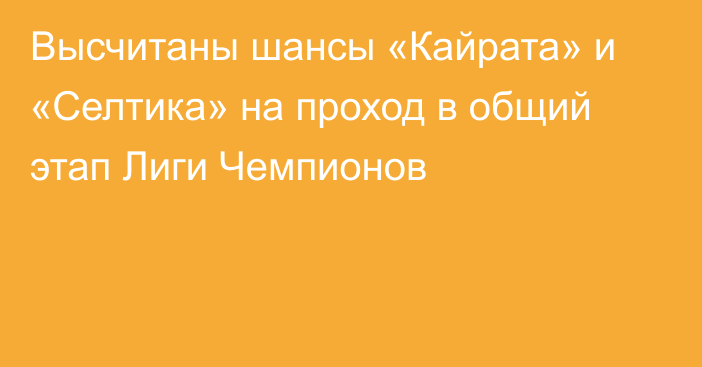 Высчитаны шансы «Кайрата» и «Селтика» на проход в общий этап Лиги Чемпионов