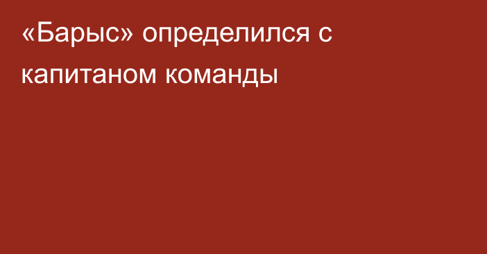 «Барыс» определился с капитаном команды
