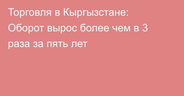Торговля в Кыргызстане: Оборот вырос более чем в 3 раза за пять лет