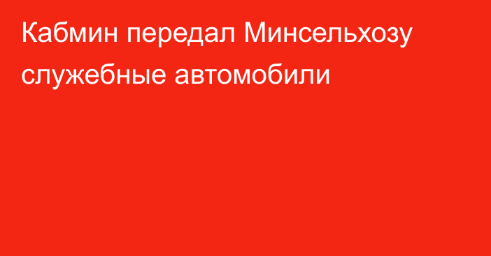 Кабмин передал Минсельхозу служебные автомобили