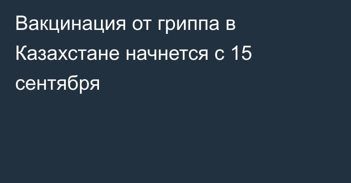 Вакцинация от гриппа в Казахстане начнется с 15 сентября