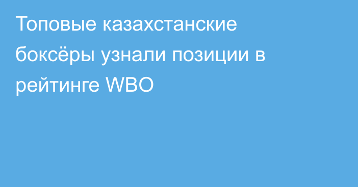 Топовые казахстанские боксёры узнали позиции в рейтинге WBO