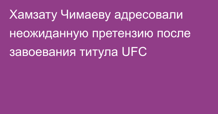 Хамзату Чимаеву адресовали неожиданную претензию после завоевания титула UFC