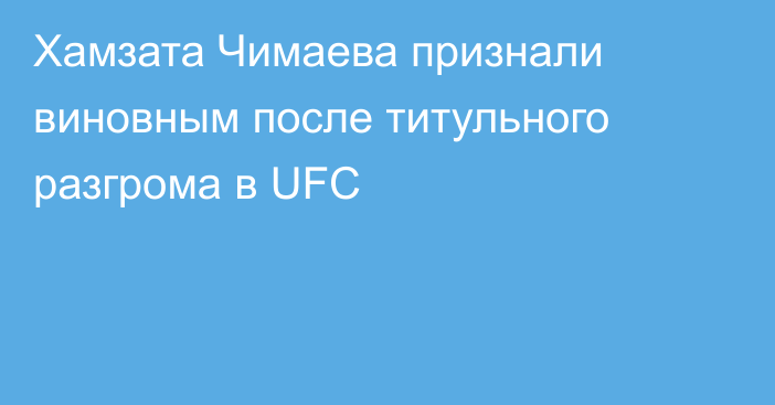 Хамзата Чимаева признали виновным после титульного разгрома в UFC