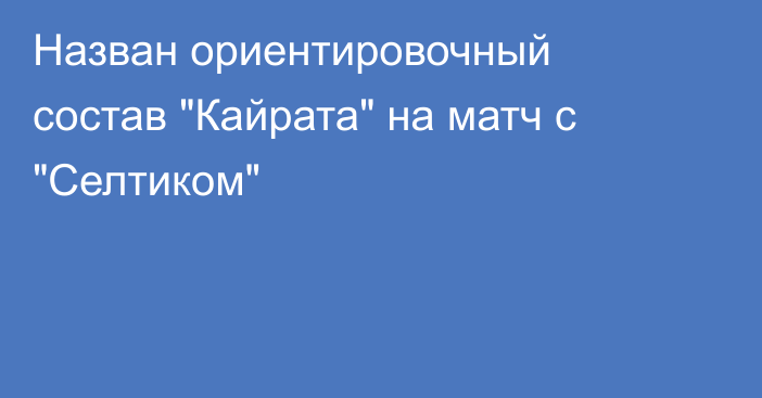 Назван ориентировочный состав 