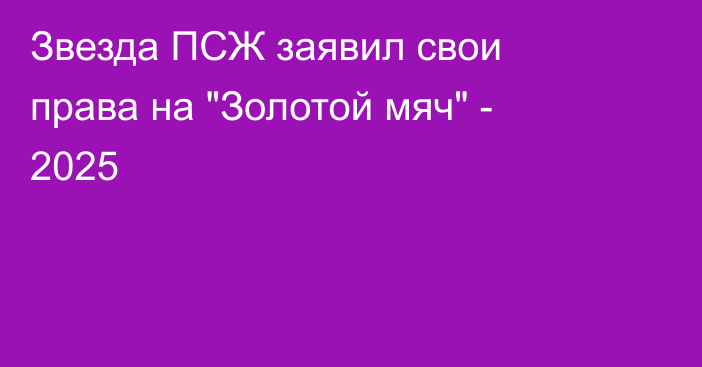 Звезда ПСЖ заявил свои права на 